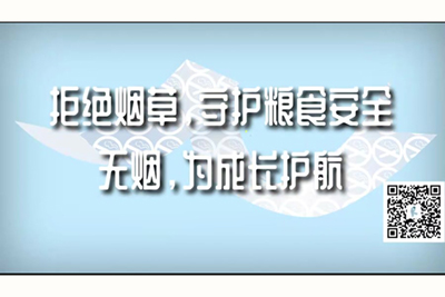 美女被大鸡巴射爆拒绝烟草，守护粮食安全